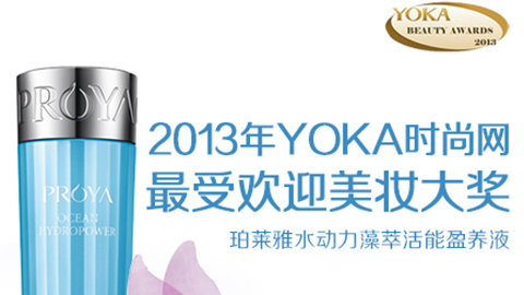 yaxin111水动力藻萃活能盈养液获YOKA2013年度美妆大奖
